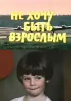  Не хочу быть взрослым смотреть онлайн (1982) 