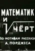  Математик и черт смотреть онлайн (1972) 