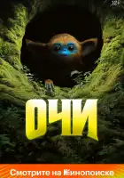  Очи смотреть онлайн (2025) 