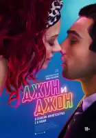  Джун и Джон смотреть онлайн (2025) 
