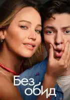  Без обид смотреть онлайн (2023) 