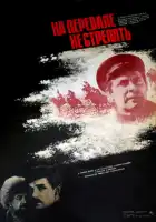  На перевале не стрелять! смотреть онлайн (1983) 