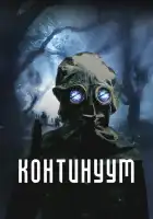  Континуум смотреть онлайн (2025) 
