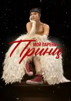  Мой парень – принц смотреть онлайн (2022) 