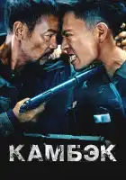  Возвращение смотреть онлайн (2023) 