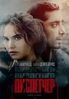  Диспетчер смотреть онлайн (2024) 