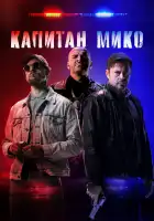  Война полицейских смотреть онлайн (2024) 