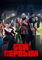  Бей первым смотреть онлайн (2024) 
