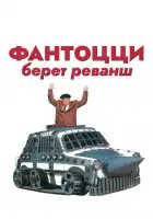  Фантоцци берет реванш смотреть онлайн (1990) 