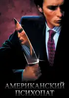  Американский психопат смотреть онлайн (2000) 