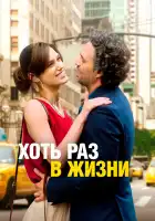  Хоть раз в жизни смотреть онлайн (2013) 