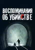  Воспоминания об убийстве смотреть онлайн (2003) 