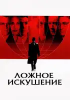 Ложное искушение смотреть онлайн (2006) 
