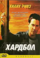  Хардбол смотреть онлайн (2001) 