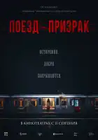  Поезд-призрак смотреть онлайн (2024) 
