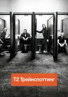  Т2 Трейнспоттинг смотреть онлайн (2017) 