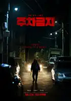  Не парковаться смотреть онлайн (2025) 