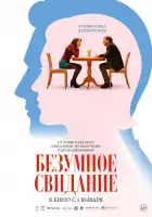  До безумия смотреть онлайн (2025) 