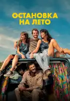  Остановка на лето смотреть онлайн (2025) 