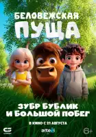  Беловежская пуща. Зубр Бублик и большой побег смотреть онлайн (2025) 