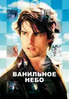  Ванильное небо смотреть онлайн (2001) 
