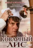  Коварный лис смотреть онлайн (2002) 