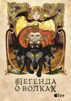  Легенда о волках смотреть онлайн (2020) 