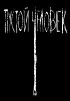  Пустой человек смотреть онлайн (2020) 