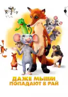  Даже мыши попадают в рай смотреть онлайн (2021) 