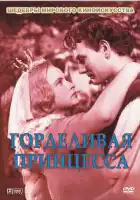  Горделивая принцесса смотреть онлайн (1952) 