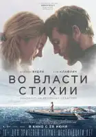  Во власти стихии смотреть онлайн (2018) 