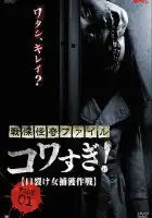  Ужасающие материалы, файл 1: Операция по поимке женщины с разрезанным ртом смотреть онлайн (2012) 