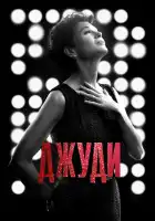  Джуди смотреть онлайн (2019) 