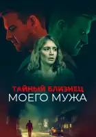  Тайный близнец моего мужа смотреть онлайн (2019) 