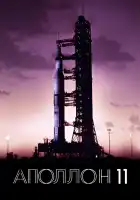  Аполлон-11 смотреть онлайн (2019) 