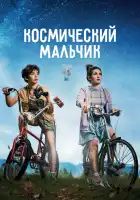  Космический мальчик смотреть онлайн (2021) 