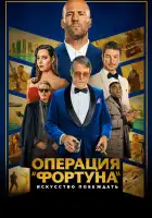  Операция «Фортуна»: Искусство побеждать смотреть онлайн (2022) 