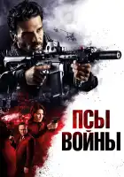  Псы войны смотреть онлайн (2023) 