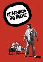  Оглянись во гневе смотреть онлайн (1959) 