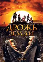  Дрожь земли смотреть онлайн (1989) 