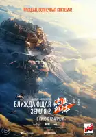  Блуждающая Земля 2 смотреть онлайн (2023) 