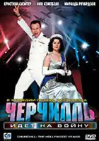  Черчилль идет на войну смотреть онлайн (2004) 