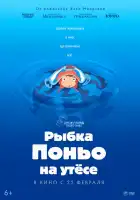  Рыбка Поньо на утесе смотреть онлайн (2008) 