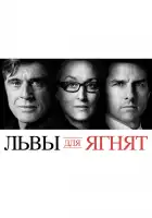  Львы для ягнят смотреть онлайн (2007) 