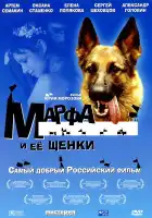  Марфа и ее щенки смотреть онлайн (2006) 