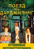  Поезд на Дарджилинг. Отчаянные путешественники смотреть онлайн (2007) 