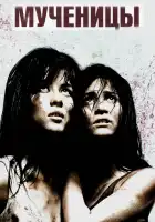  Мученицы смотреть онлайн (2008) 