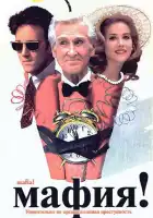  Мафия! смотреть онлайн (1998) 