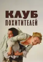  Клуб похитителей смотреть онлайн (2002) 