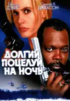  Долгий поцелуй на ночь смотреть онлайн (1996) 